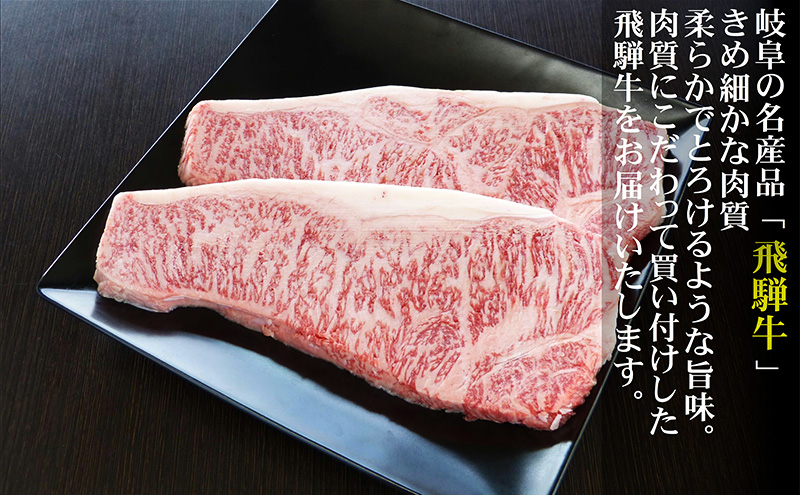 牛肉 飛騨牛 サーロイン ステーキ セット 400ｇ （ 1枚 約200ｇ × 2枚 ） 黒毛和牛 Ａ5 美味しい お肉 牛 肉 和牛 サーロインステーキ 