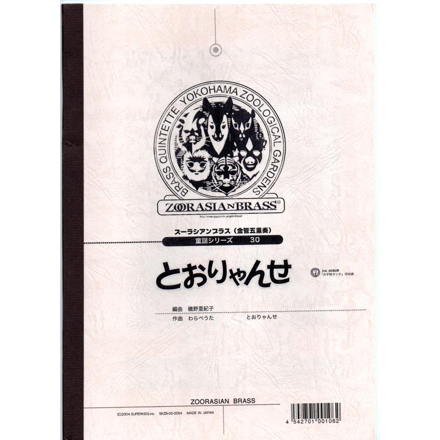 送料無料 金管5重奏楽譜 磯野亜紀子編：とおりゃんせ スコア