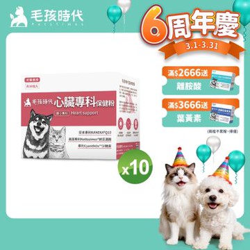 【毛孩時代】心臟專科保健粉x10盒(狗狗、貓咪心臟專科、Q10)