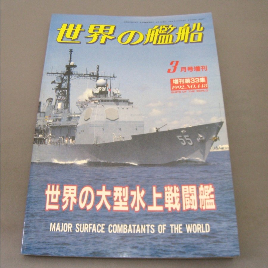 No.448 1992年3月号  世界の艦船  SHIPS OF THE WORLD 海人社出版