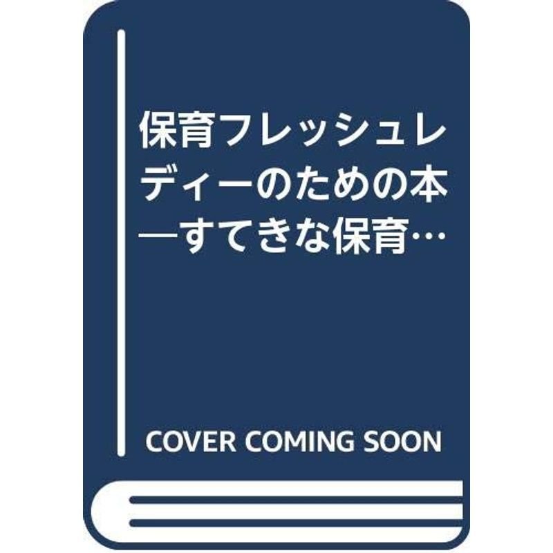 保育フレッシュレディーのための本?すてきな保育者になるために