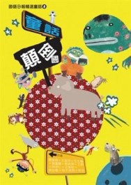童話顛倒國[二手書_普通]