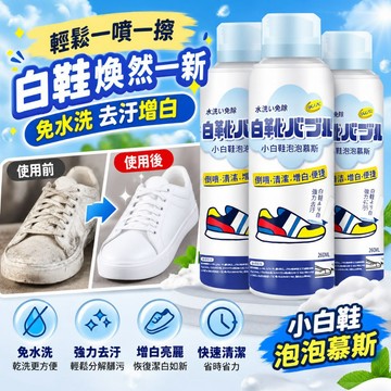 現貨🔥日本慕斯小白鞋清潔劑 小白鞋清潔噴劑 泡沫乾洗劑 鞋子清潔劑洗鞋神器 去污噴劑 免洗泡沫 洗鞋去漬 洗鞋組 清潔劑