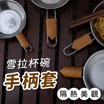 【Gooday✨現貨供應】手柄隔熱套 隔熱套 握把套 手柄套 雪拉杯手柄套 雪拉碗配件 防燙手柄套 防滑柄套 雪拉杯配件