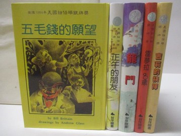 【書寶二手書T3／兒童文學_MYH】五毛錢的願望_龍門_雷夢拉8歲_吉莉的抉擇等_5本合售