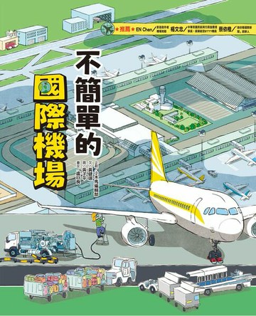 【電子書】這裡不簡單2：不簡單的國際機場