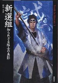 新選組 知られざる隊士の真影 相川司