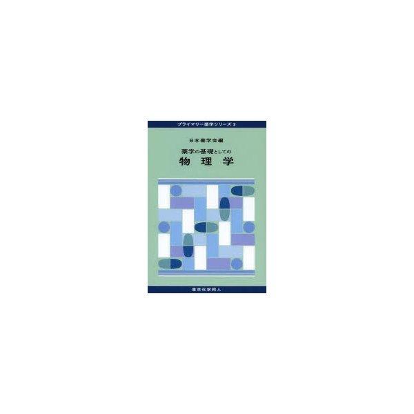 薬学の基礎としての物理学