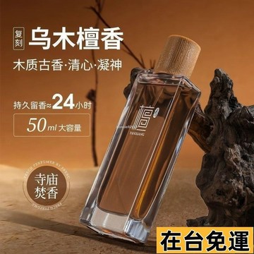 🔥台灣發出🔥 寺廟檀木香水木質淡香烏木持久留香男女士高級檀香中性清新小衆香 寺廟香水 檀木香水 檀香香水 寺廟檀香