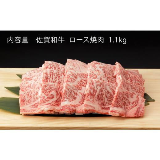 ふるさと納税 佐賀県 嬉野市  佐賀和牛 ロース 焼肉 1.1kg  NAC134
