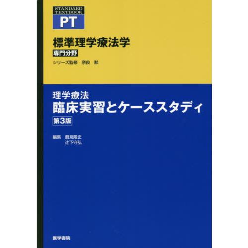 理学療法 臨床実習とケーススタディ 第3版