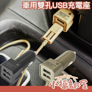 日本 GORDON MILLER 車用雙孔USB充電座 汽車周邊 車載充電器 USB充電 插座 充電器 工業風 插頭【小福部屋】