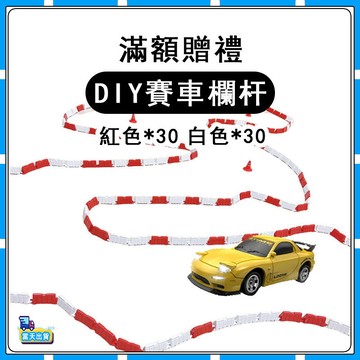 【僅作爲遙控車滿額贈】1：64專屬贈品配件-DIY賽車欄杆 水馬護欄紅*30+水嗎護欄白*30-最多可選一套 多選不送