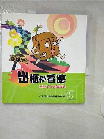 【書寶二手書T9／兩性關係_E5L】出櫃停看聽：同志子女必讀寶典_台灣同志諮詢熱線協會