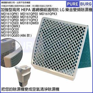 適用LG樂金除濕機加強型外掛高效HEPA濾網組MD161QPK3 MD171QPK3 MD181QWK3 MD191QGE0 MD161QBK3 MD171QSK3 MD181QWE0