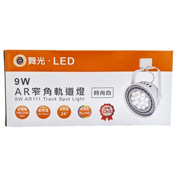 DANCELIGHT 舞光 軌道燈 燈珠型 白殼 軌道式 9W  黃光  1個