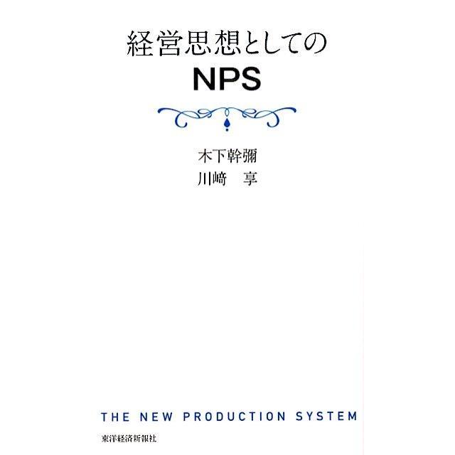 経営思想としてのNPS