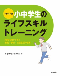 イラスト版小中学生のライフスキルトレーニング 未来に向かって!家庭・学校・社会生活の基本 平岩幹男