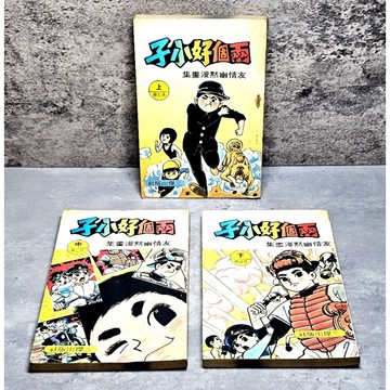 ➤〔特價出清〕稀有 懷舊收藏➤全套 民69年 共3冊 兩個好小子 友情幽默漫畫集 三傑出版社