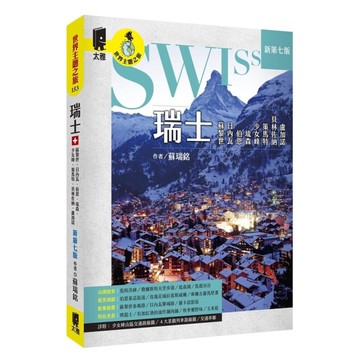 瑞士：蘇黎世、日內瓦、伯恩、琉森、少女峰、策馬特、貝林佐納、盧加諾(新第7版)