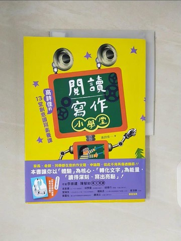 【書寶二手書T3／國中小參考書_ZNZ】閱讀寫作小學堂：高詩佳的13堂創意讀寫素養課_顏寧儀（篇章頁）_顏寧儀（篇章頁）