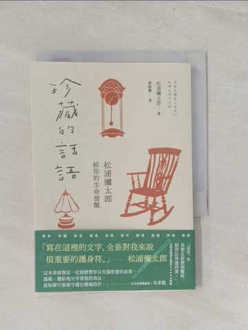 【書寶二手書T1／財經企管_S7C】珍藏的話語：松浦彌太郎給你的生命提醒_松浦彌太郎, 陳郁馨