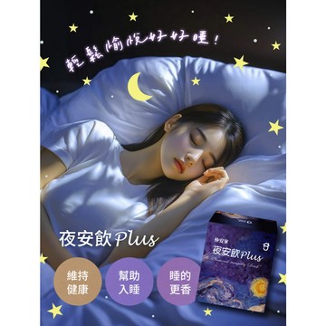 仲安家 夜安飲 Plus 15包/盒【快速出貨】GABA 麩胺酸發酵物 維生素B6 L色胺酸 番紅花萃取物 睡眠規律