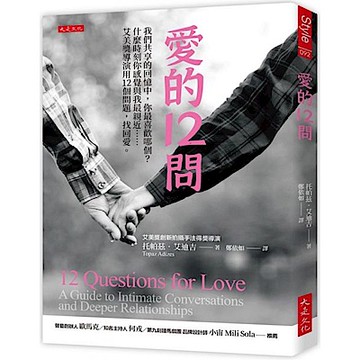 愛的12問【城邦讀書花園】
