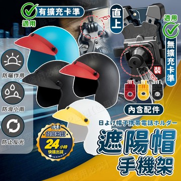 【台灣出貨+發票】🔥 晴雨帽 手機架遮陽帽 手機架遮雨 手機架遮陽罩 手機架遮光罩 手機架安全帽