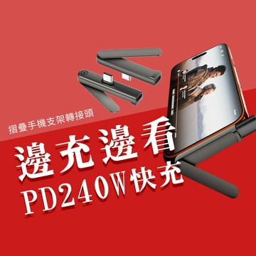 摺疊手機支架轉接頭 PD 240W 折疊手機架 Type-C 轉接器 摺疊手機架 轉換頭 手機 支架 轉換器