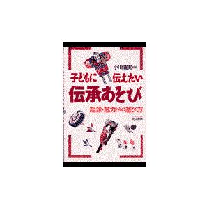 子どもに伝えたい伝承あそび 起源・魅力とその遊び方