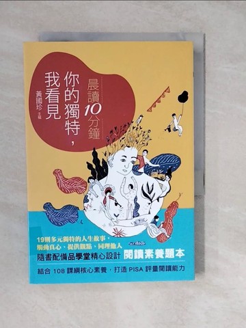 【書寶二手書T7／兒童文學_XWQ】晨讀10分鐘：你的獨特我看見_飛飛飛