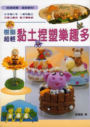黏土捏塑樂趣多【二手書_良好】TAAZE讀冊生活