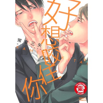 好想咬住你 (全)_Readmoo 讀墨電子書