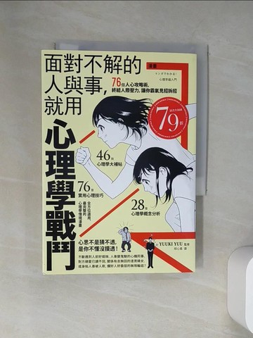 【書寶二手書T7／歷史_UU4】漫畫 面對不解的人與事，就用心理學戰鬥：76個人心攻略術，終結人際壓力，讓你霸氣見招拆招_YUUKI YUU,  邱心柔