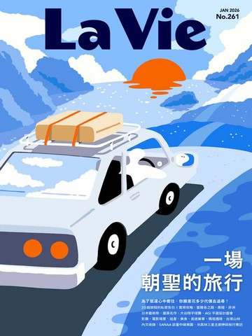 【電子書】La Vie 01月號/2026 第261期