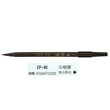 【文具通】PLATINUM 白金 CP-40 中楷墨筆 黑 A1150056【APP滿額下單10%點數(單一帳號最高1000點)】9/30止