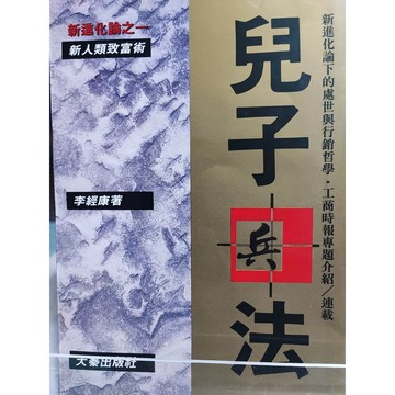 兒子兵法 李經康著 大秦出版 isbn:9789578833005 (平裝) 中a1-10