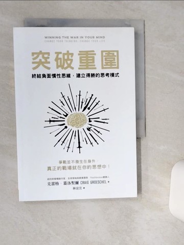 【書寶二手書T8／宗教_TJH】突破重圍：終結負面慣性思維，建立得勝的思考模式_克雷格．葛洛契爾, 林宜汶