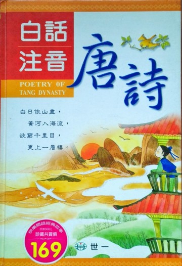 白話注音唐詩（精）[二手書_全新]