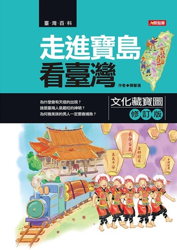 【電子書】走進寶島看臺灣文化藏寶圖(修訂版)