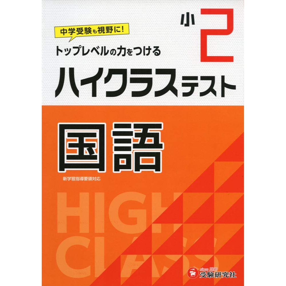 BOOK］小学2年 ハイクラステスト 国語: 小学生向け問題集 中学入試にむけて! トップレベルの力をつける (受験研究社) 受験研究社 小学教育研究会【101_40466