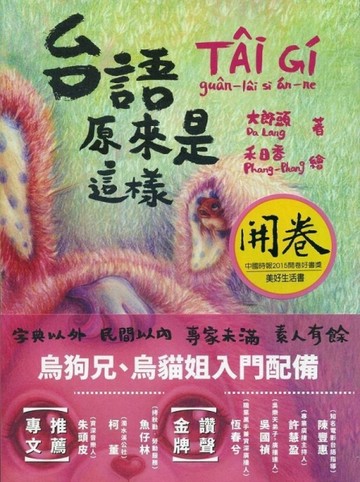 台語原來是這樣[二手書_良好]