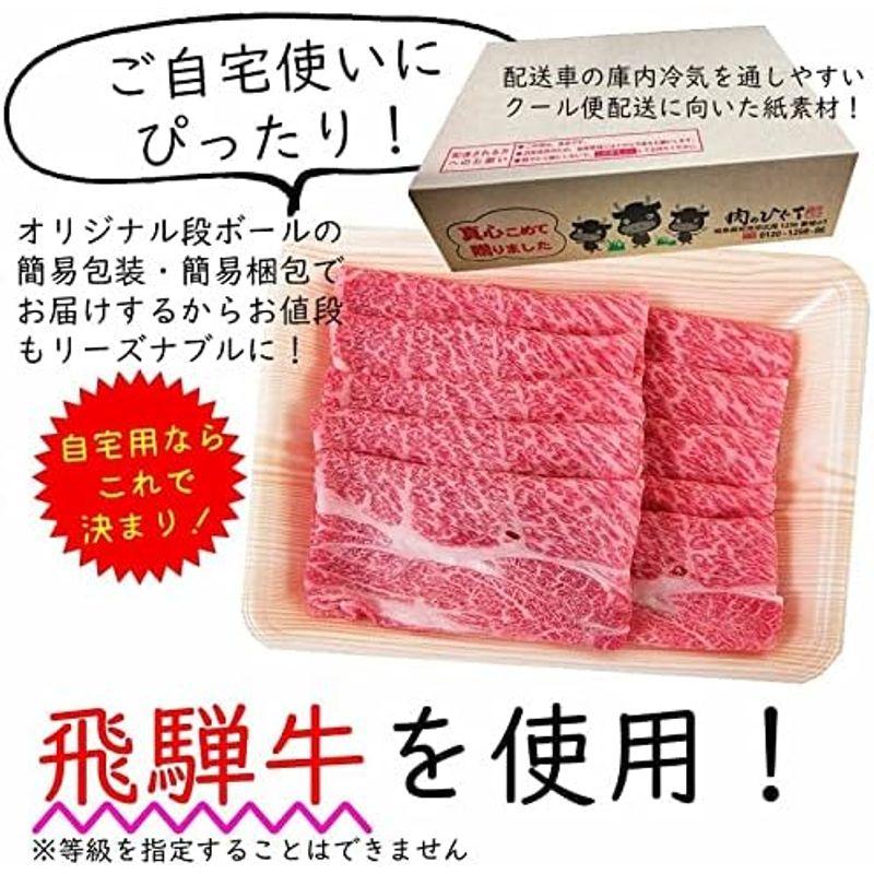 肉のひぐち 飛騨牛 かたロース 肉 肩ロース クラシタ クラシタロース しゃぶしゃぶ用 400g 自宅使い用 ご自宅用