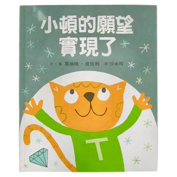 小魯文化 小頓的願望實現了  小魯文化事業股份有限公司  繪本世界