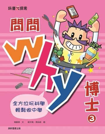 問問Why博士3[二手書_良好]
