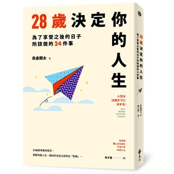 【遠流】28歲決定你的人生  /長倉顯太  /9786263619142