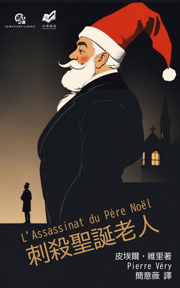 【電子書】刺殺聖誕老人