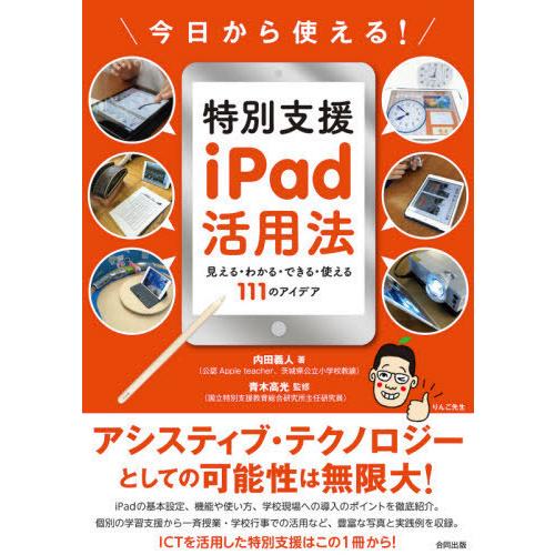 今日から使える 特別支援iPad活用法 見える・わかる・できる・使える111のアイデア 内田義人 青木高光