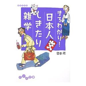 まるわかり！日本人しきたり雑学／日本社